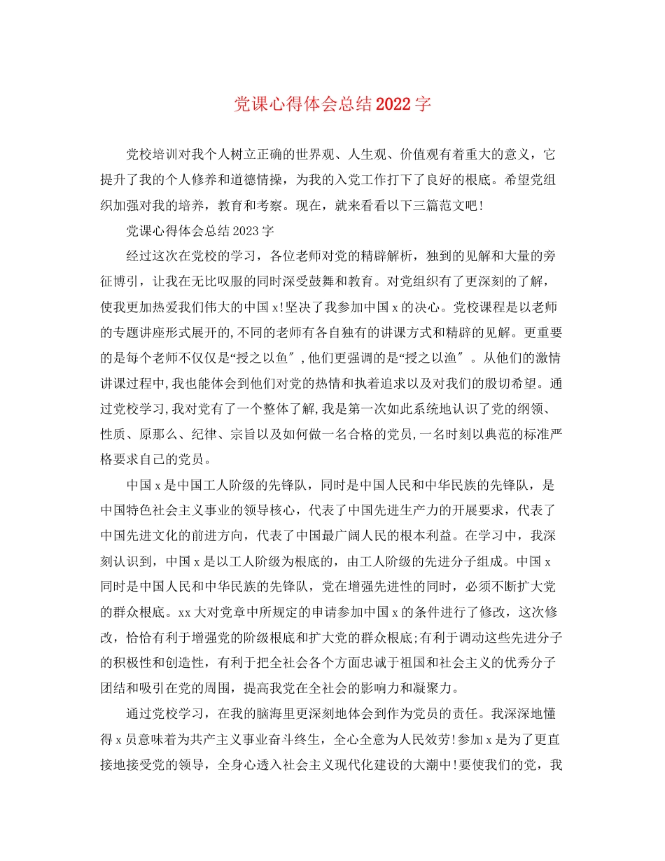 2023年党课心得体会总结字.docx_第1页