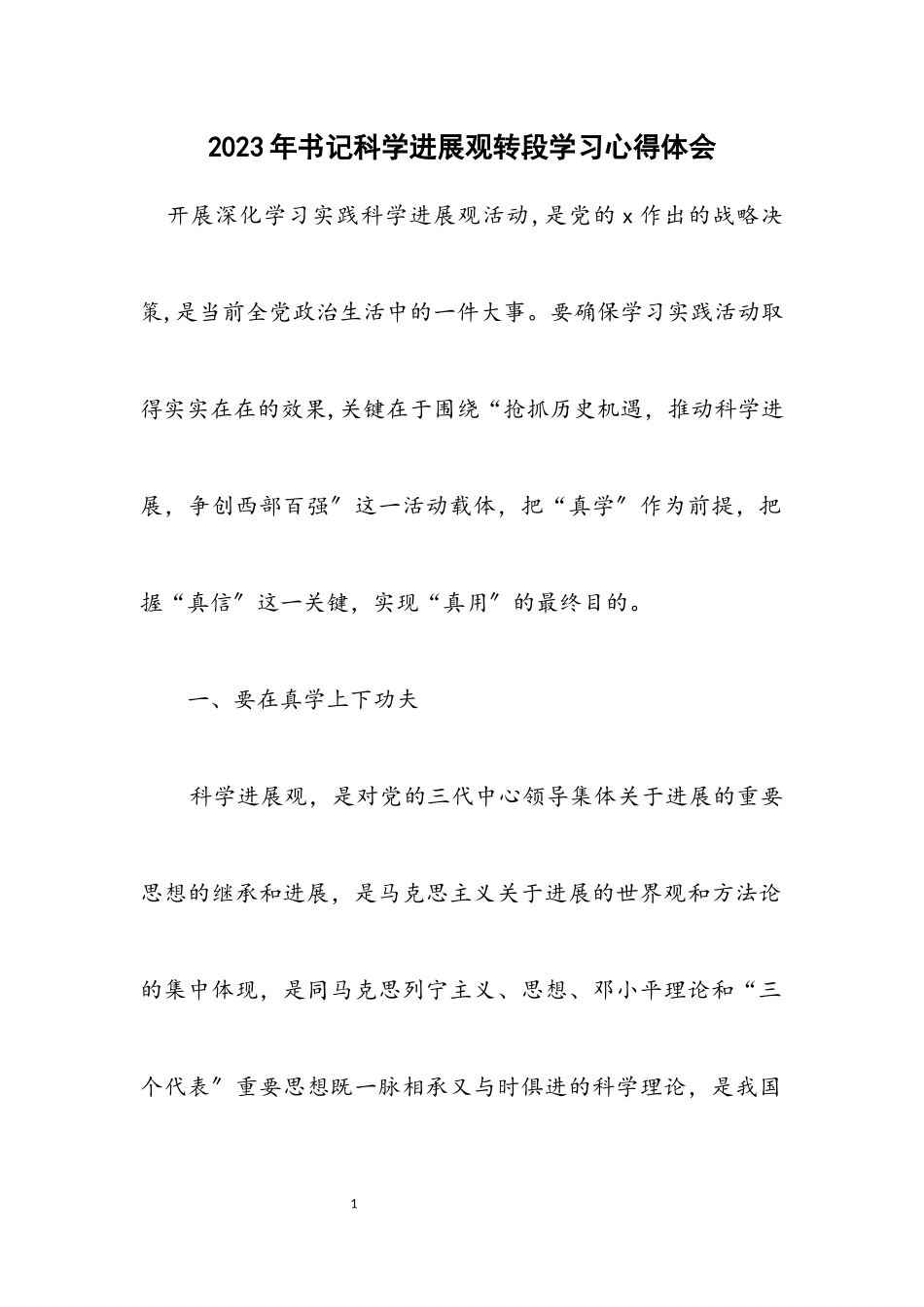 2023年书记科学发展观转段学习心得体会.docx_第1页