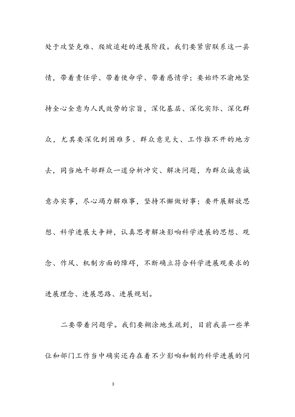 2023年书记科学发展观转段学习心得体会.docx_第3页