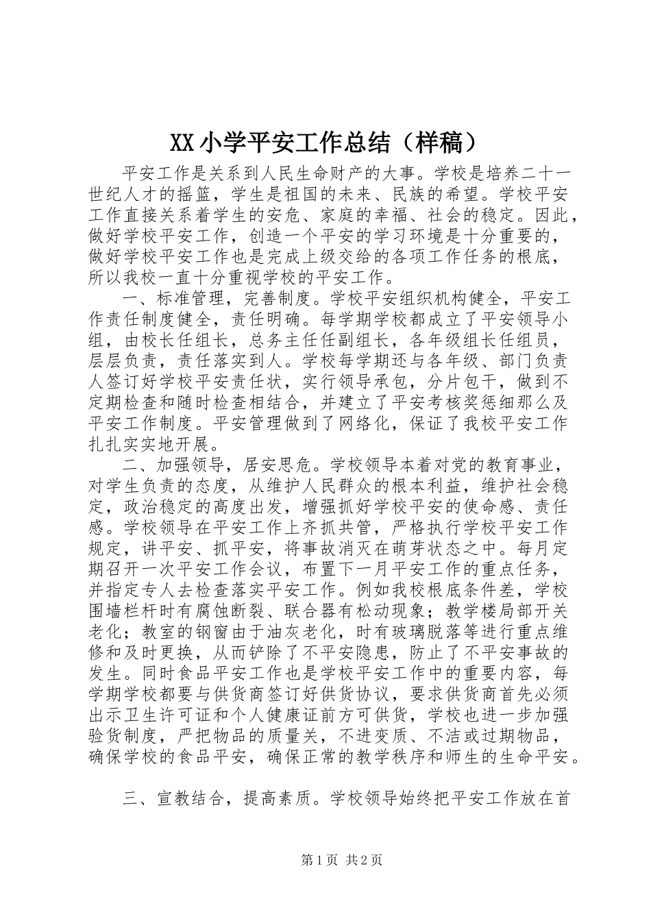 2023年XX小学安全工作总结新编.docx_第1页