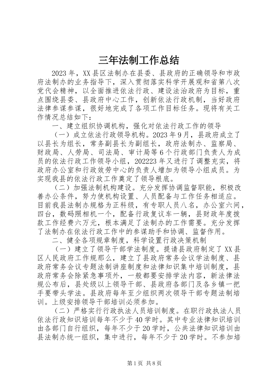 2023年三年法制工作总结.docx_第1页