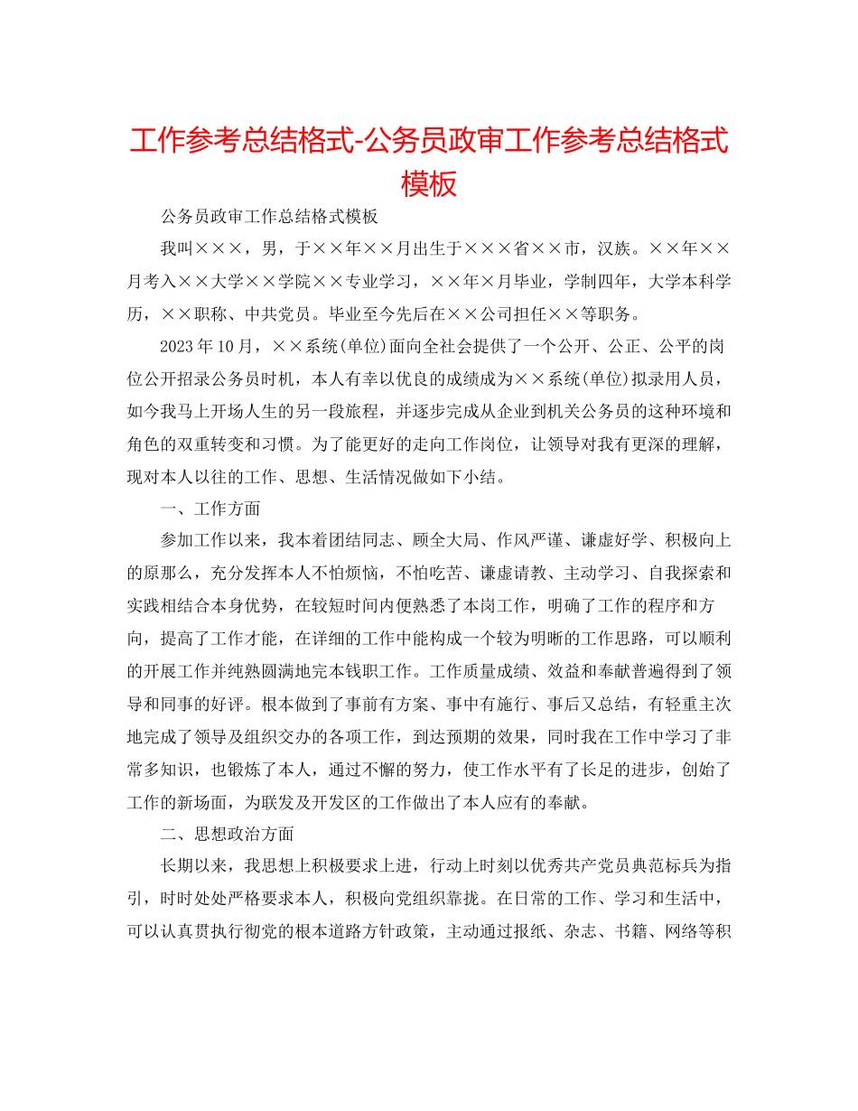 2023年工作总结格式公务员政审工作总结格式模板.docx_第1页