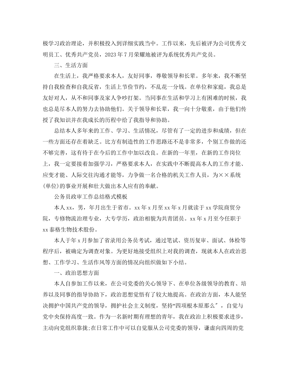 2023年工作总结格式公务员政审工作总结格式模板.docx_第2页