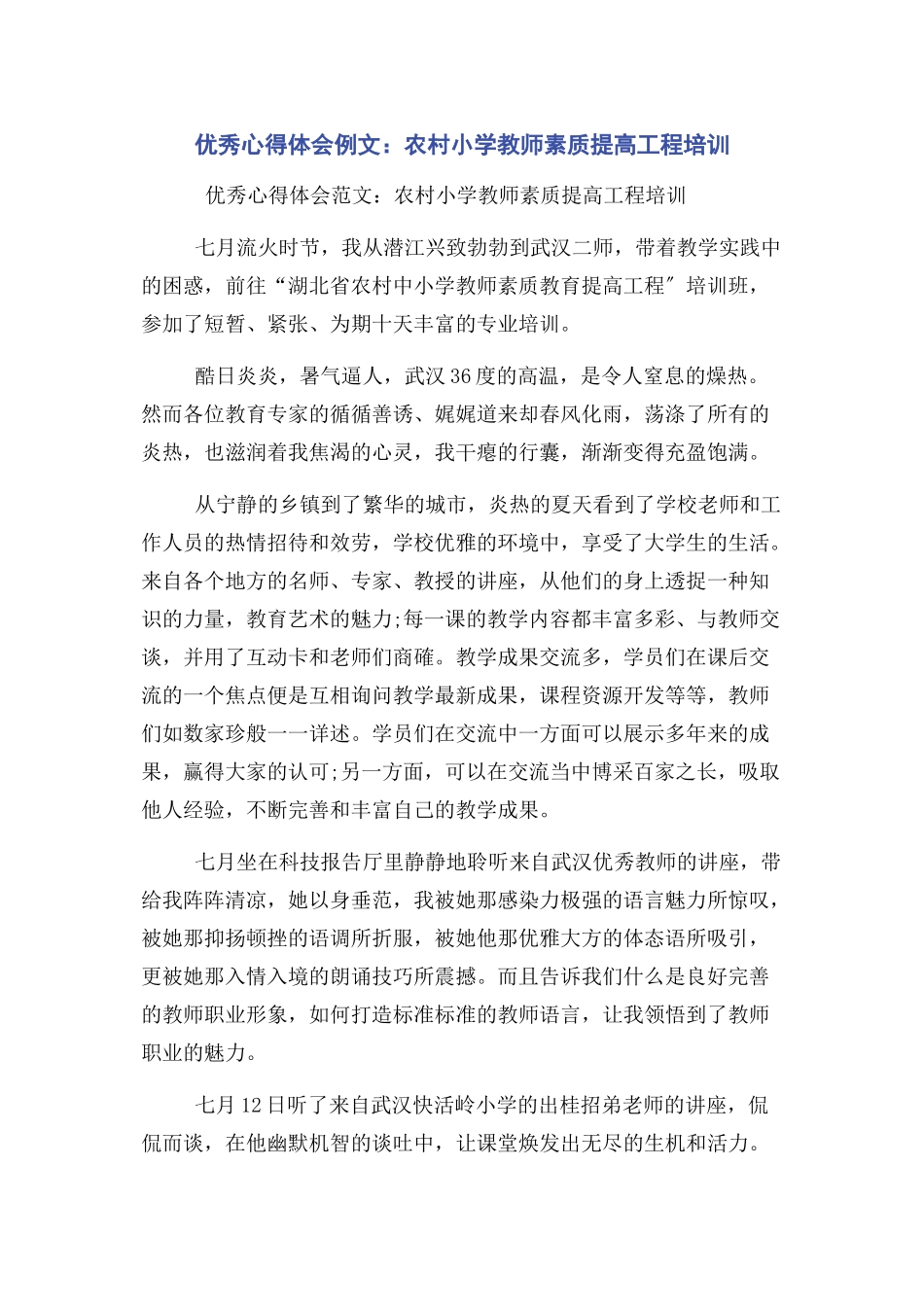 2023年优秀心得体会例文农村小学教师素质提高工程培训.docx_第1页