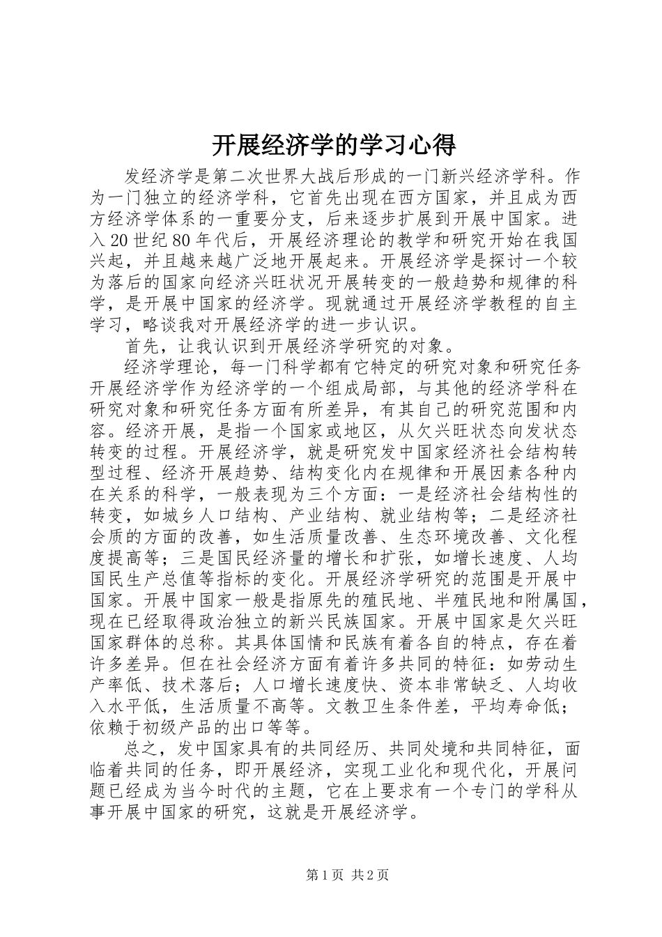 2023年发展经济学的学习心得.docx_第1页