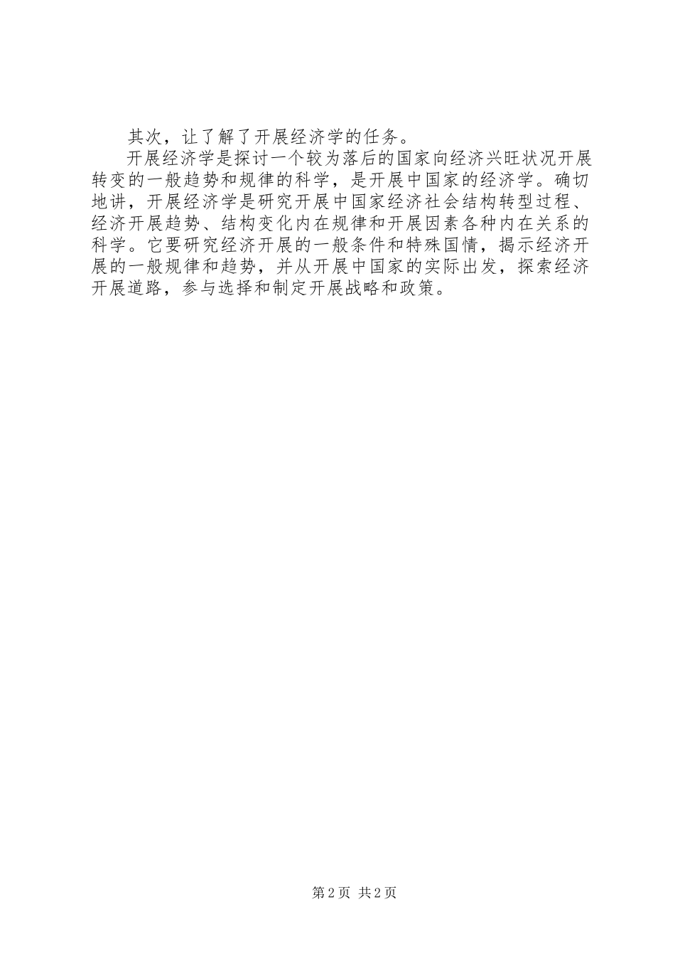 2023年发展经济学的学习心得.docx_第2页