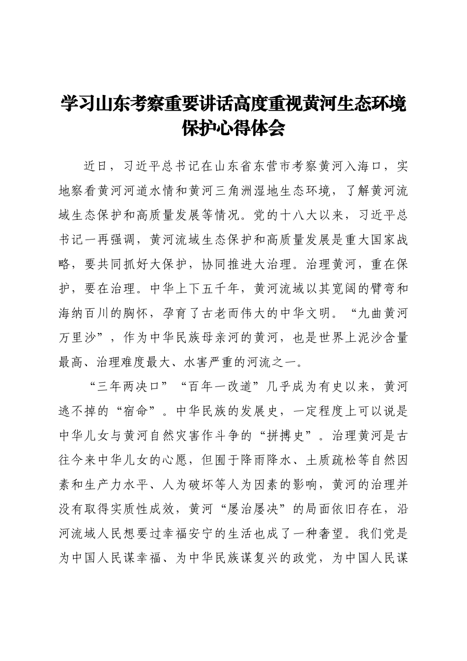 学习山东考察重要讲话高度重视黄河生态环境保护心得体会.docx_第1页