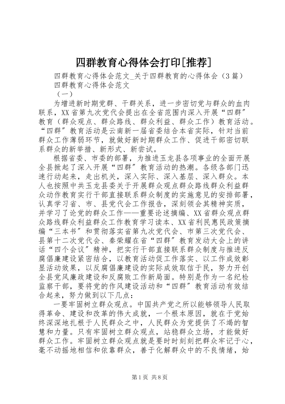 2023年四群教育心得体会打印推荐.docx_第1页