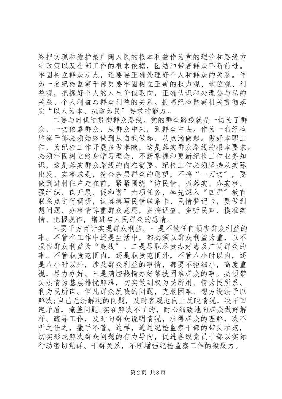 2023年四群教育心得体会打印推荐.docx_第2页