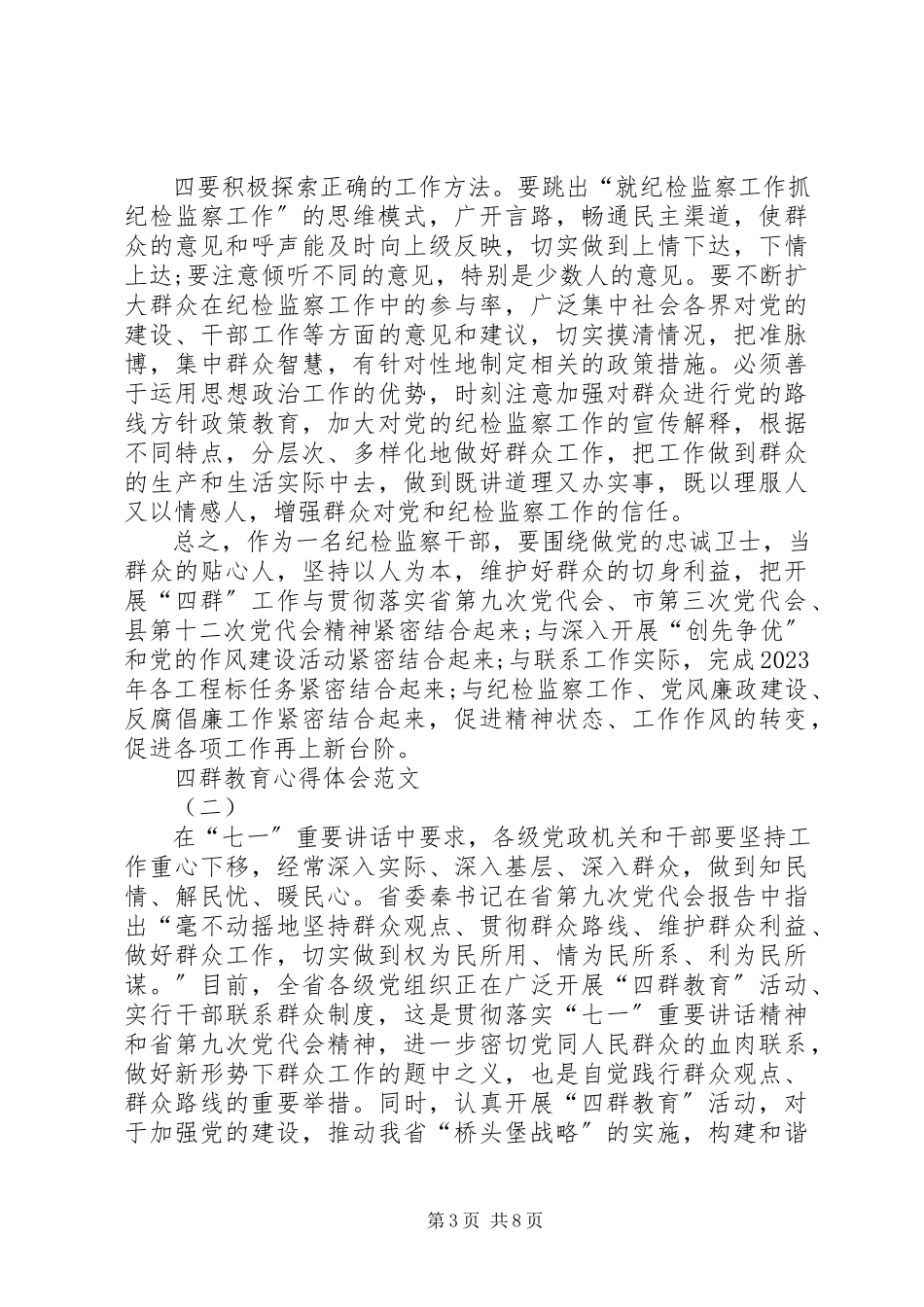 2023年四群教育心得体会打印推荐.docx_第3页