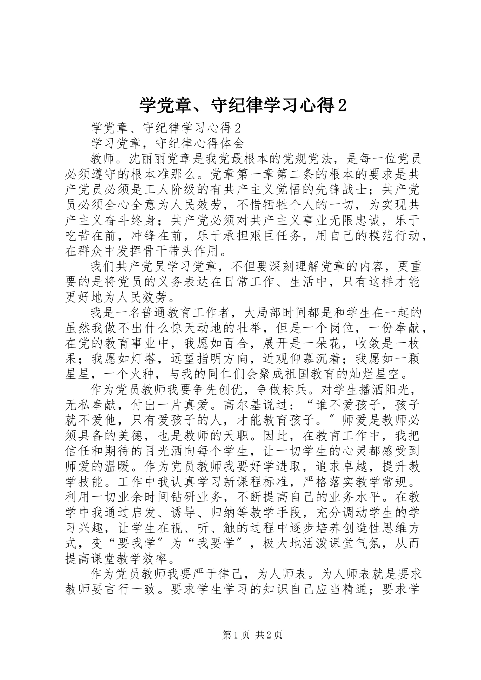 2023年学党章守纪律学习心得2.docx_第1页