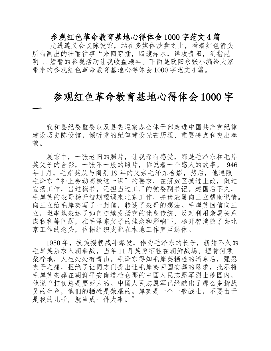 2023年参观红色革命教育基地心得体会1000字4篇.doc_第1页