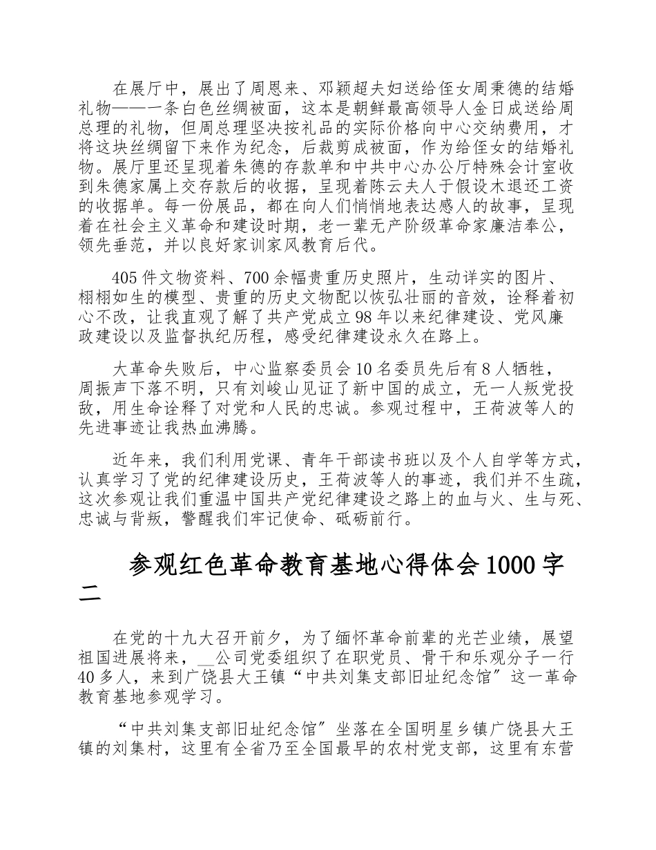 2023年参观红色革命教育基地心得体会1000字4篇.doc_第2页