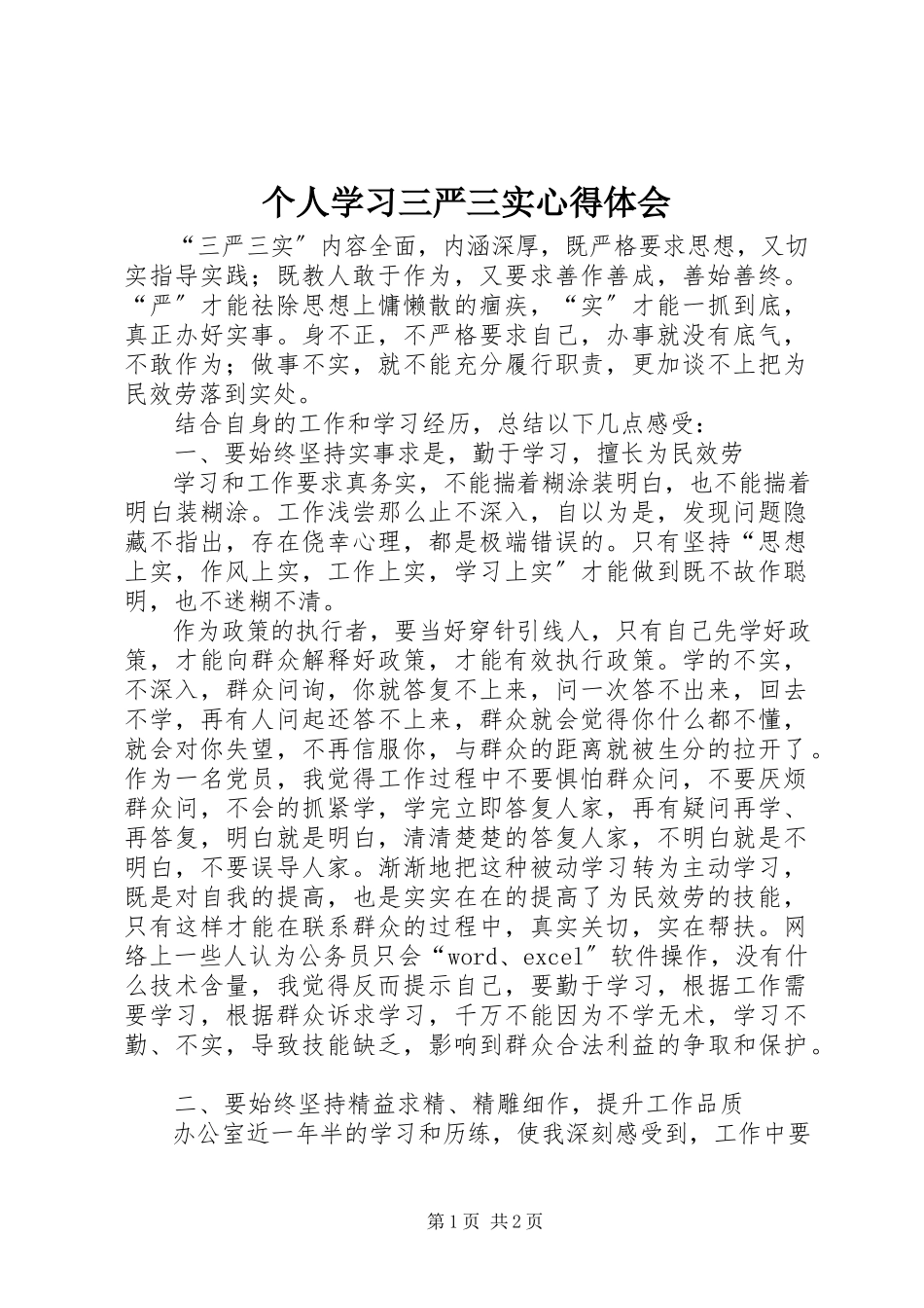 2023年个人学习三严三实心得体会.docx_第1页