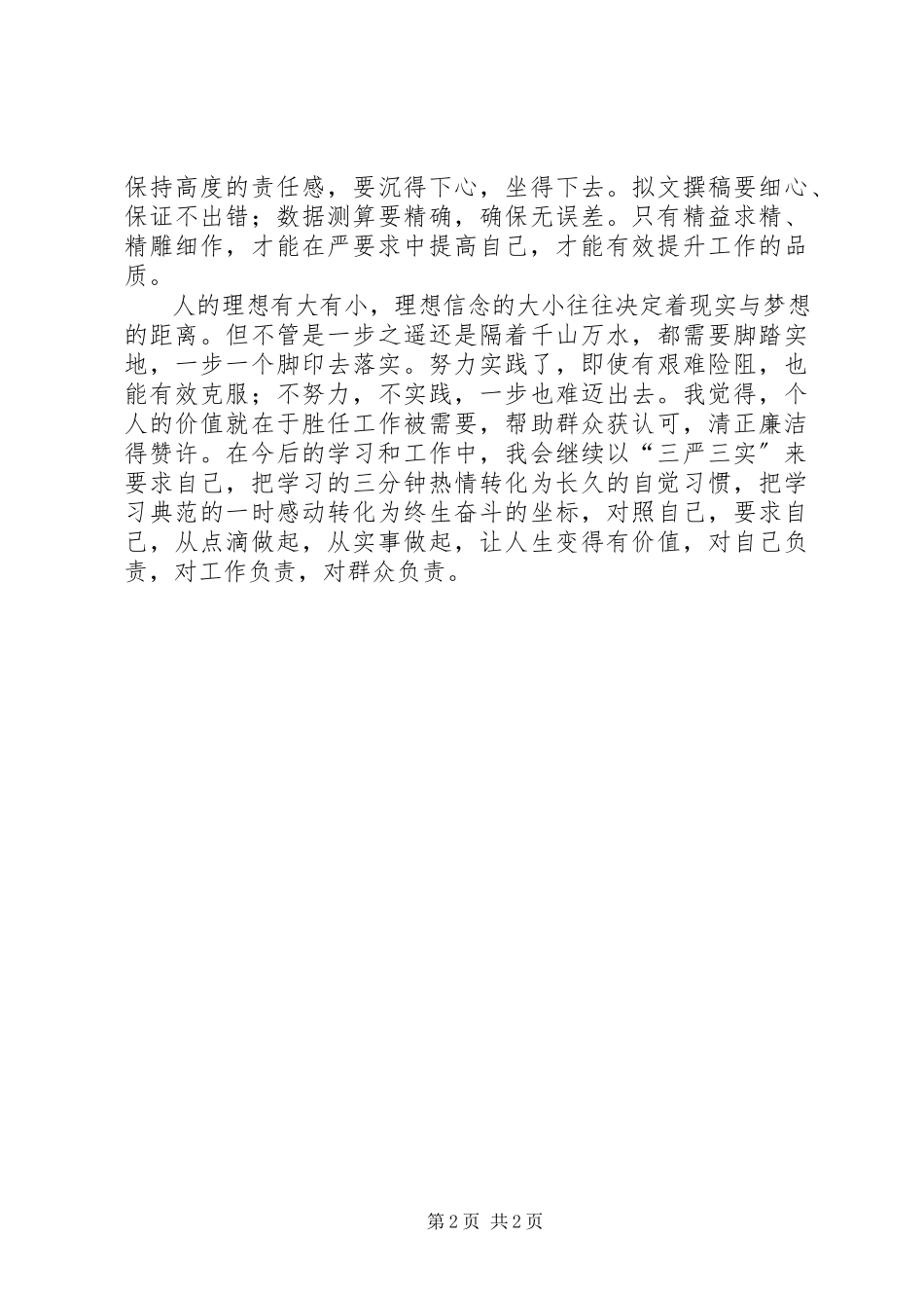 2023年个人学习三严三实心得体会.docx_第2页