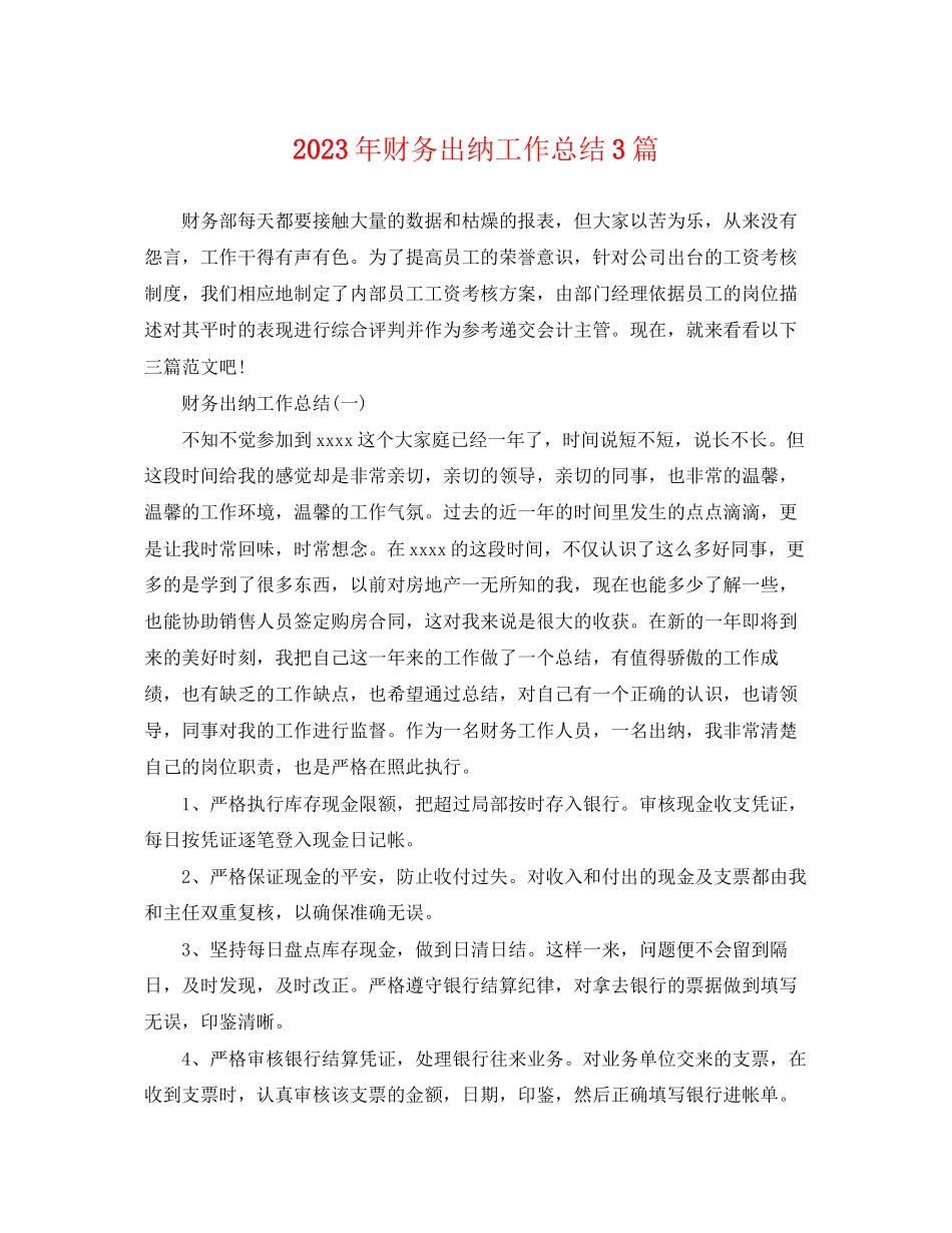 2023年财务出纳工作总结3篇.docx_第1页