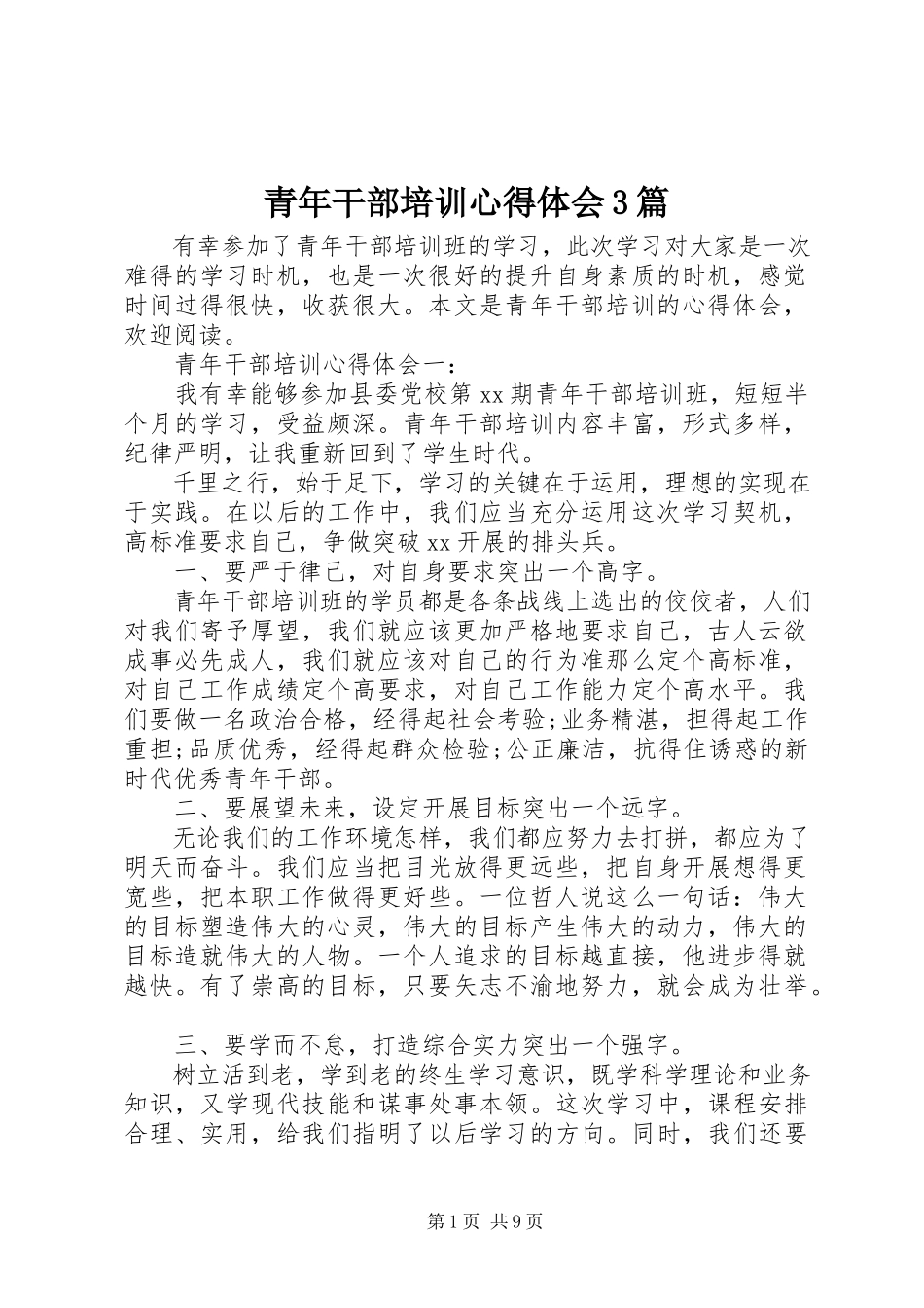 2023年青年干部培训心得体会3篇.docx_第1页