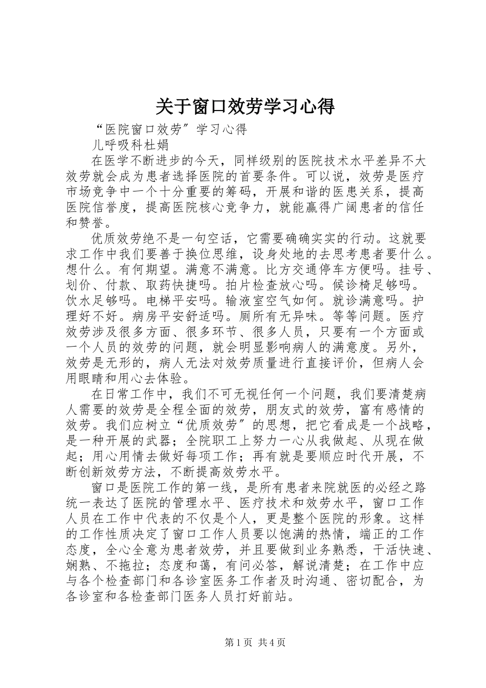2023年窗口服务学习心得.docx_第1页