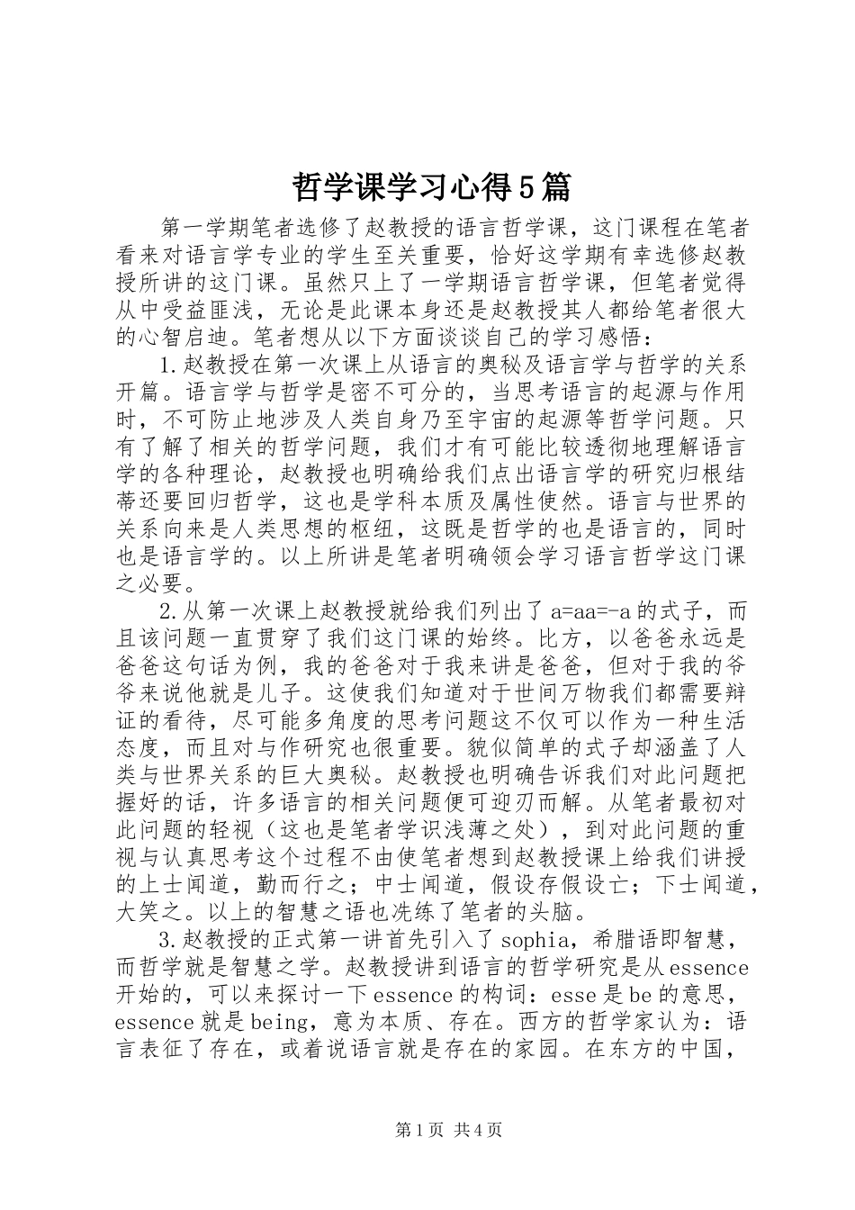 2023年哲学课学习心得5篇.docx_第1页