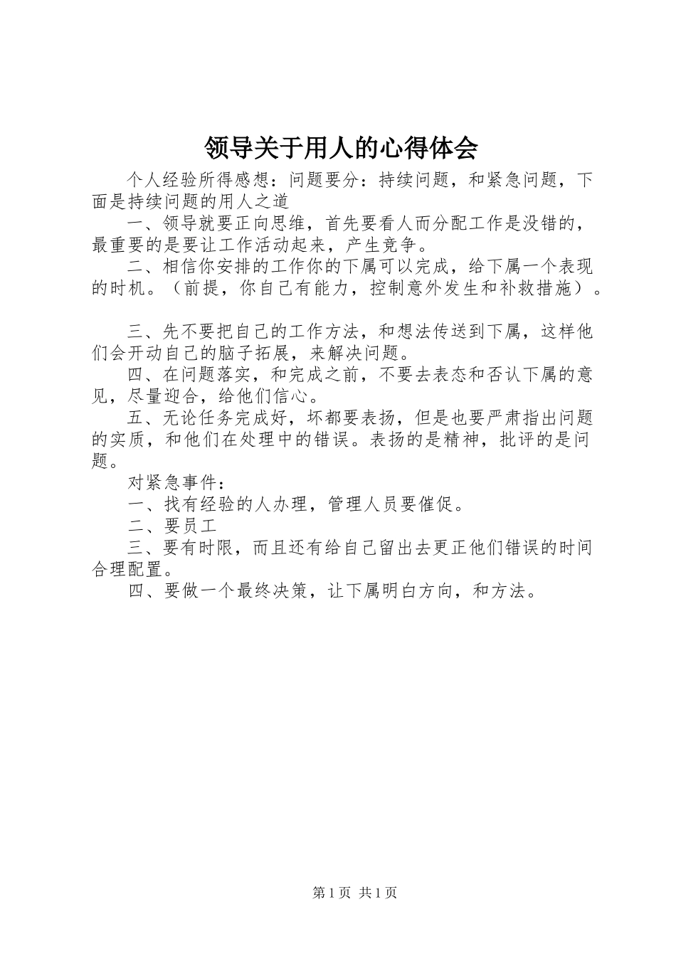 2023年领导关于用人的心得体会.docx_第1页