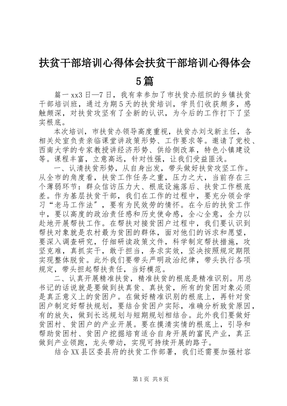 2023年扶贫干部培训心得体会扶贫干部培训心得体会5篇.docx_第1页