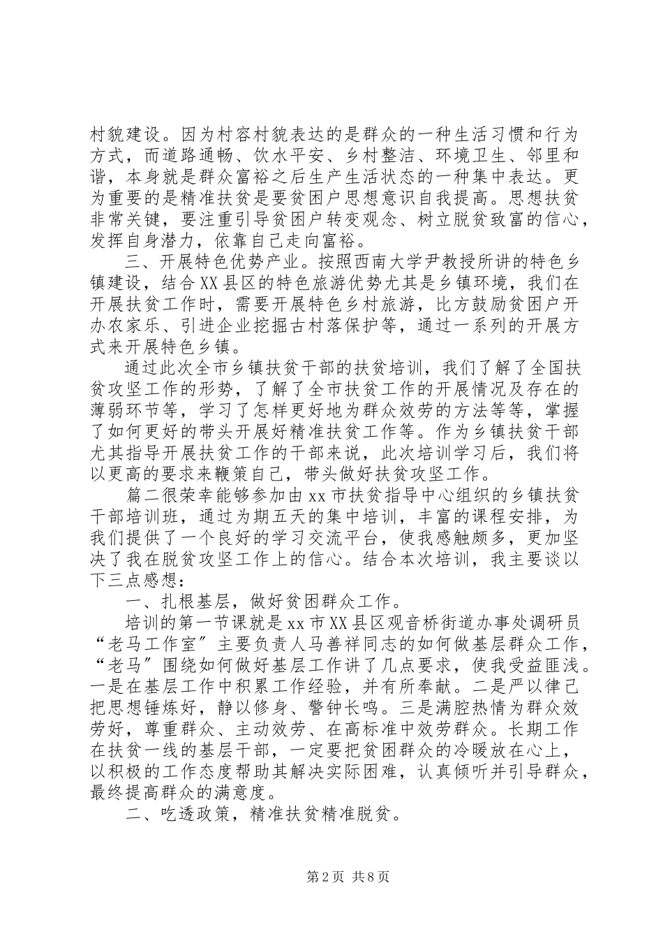 2023年扶贫干部培训心得体会扶贫干部培训心得体会5篇.docx_第2页