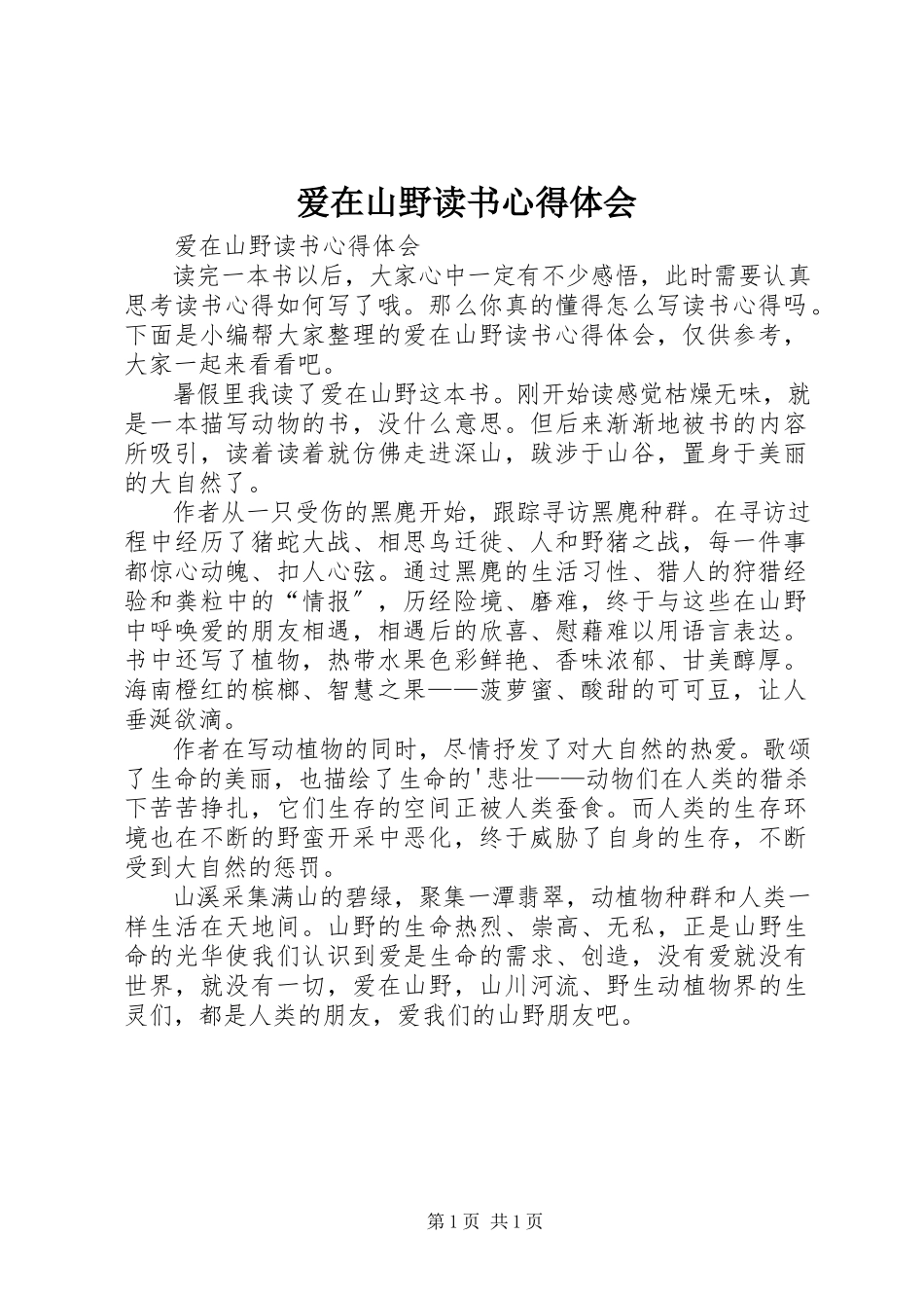 2023年《爱在山野》读书心得体会新编.docx_第1页