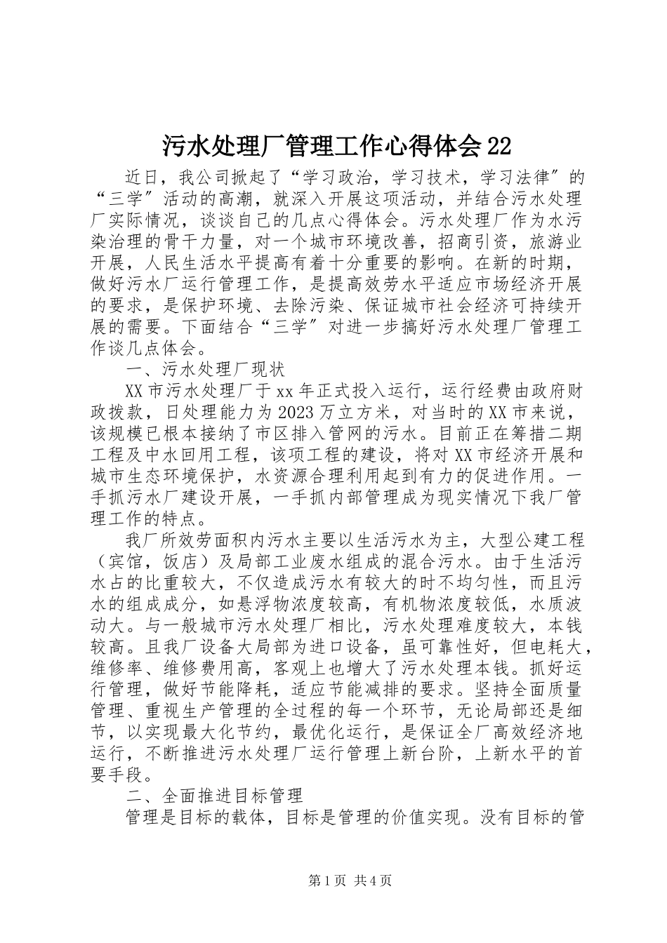 2023年污水处理厂管理工作心得体会22.docx_第1页