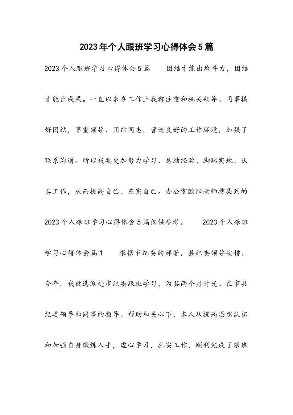 2023年个人跟班学习心得体会5篇.docx_第1页
