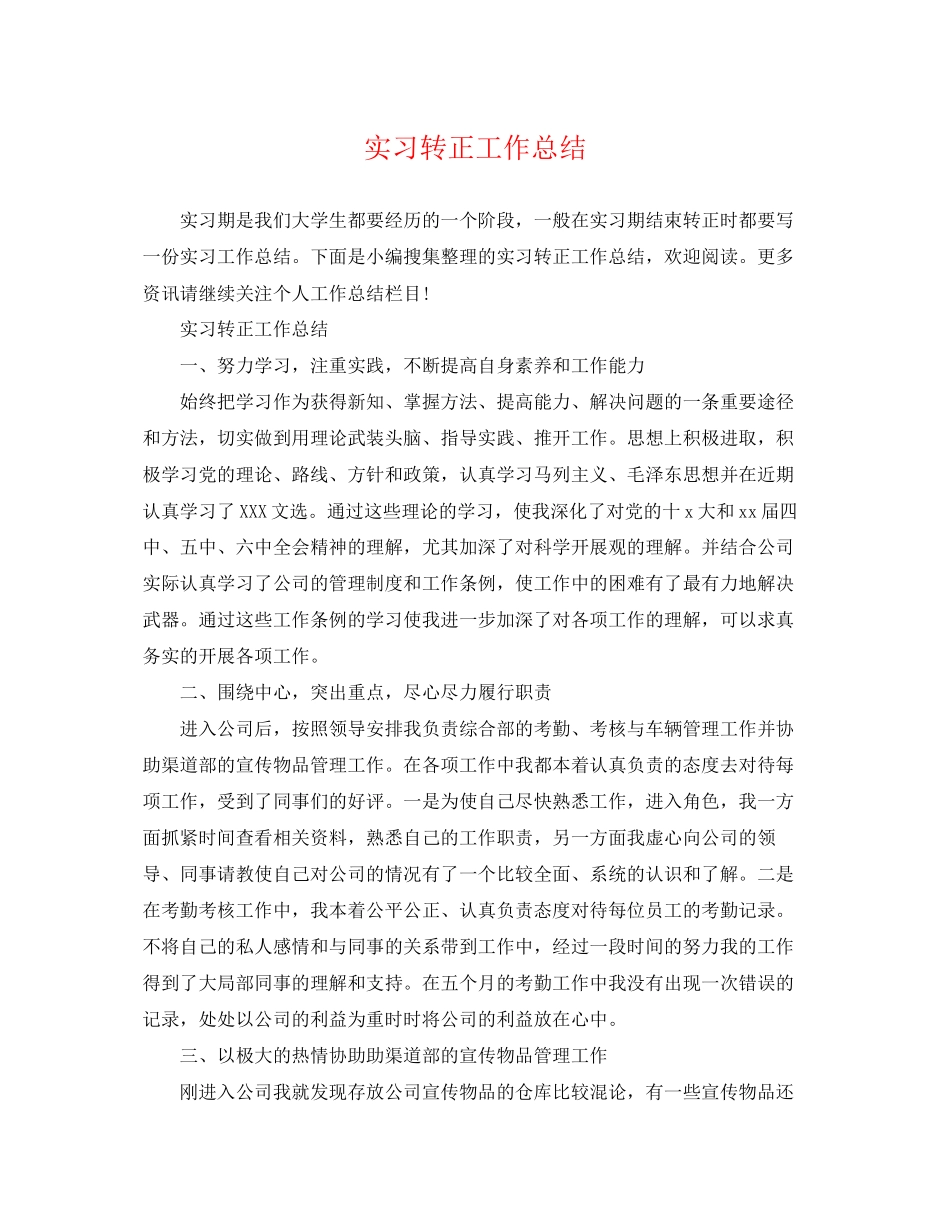 2023年实习转正工作总结.docx_第1页
