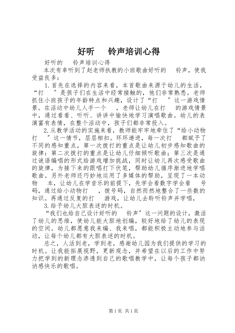 2023年《好听电话铃声》培训心得.docx_第1页