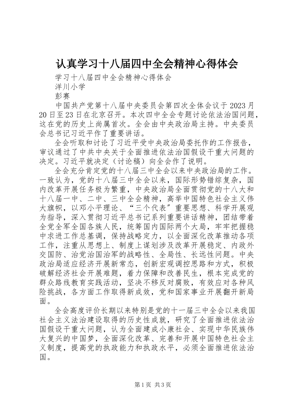 2023年认真学习十八届四中全会精神心得体会.docx_第1页