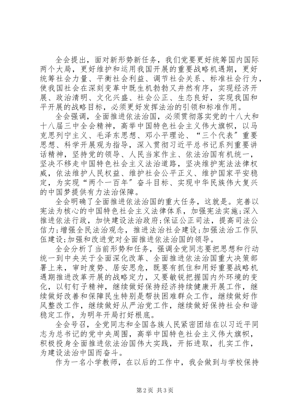 2023年认真学习十八届四中全会精神心得体会.docx_第2页