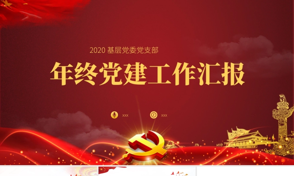 2020党建年终总结PPT模板.pptx