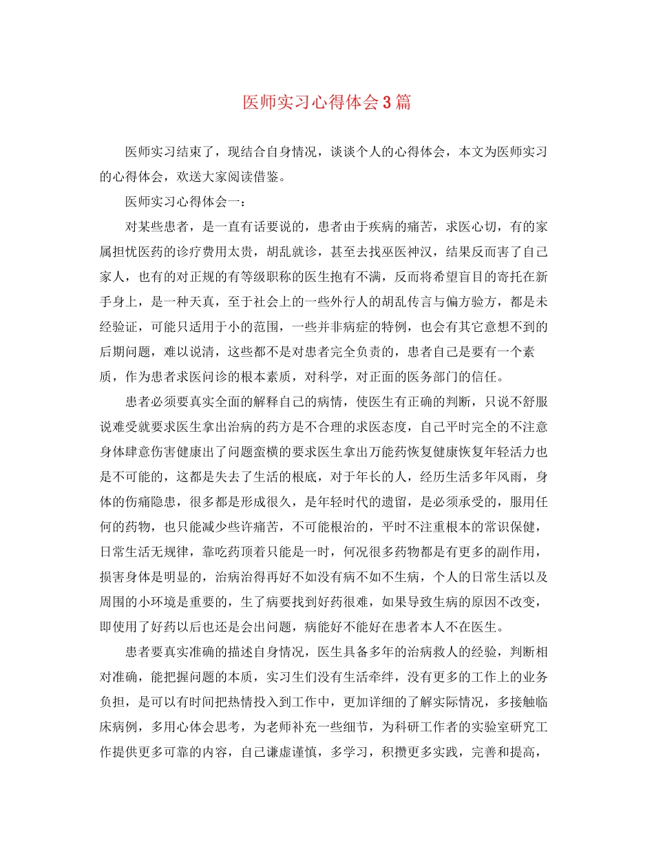 2023年医师实习心得体会3篇.docx_第1页