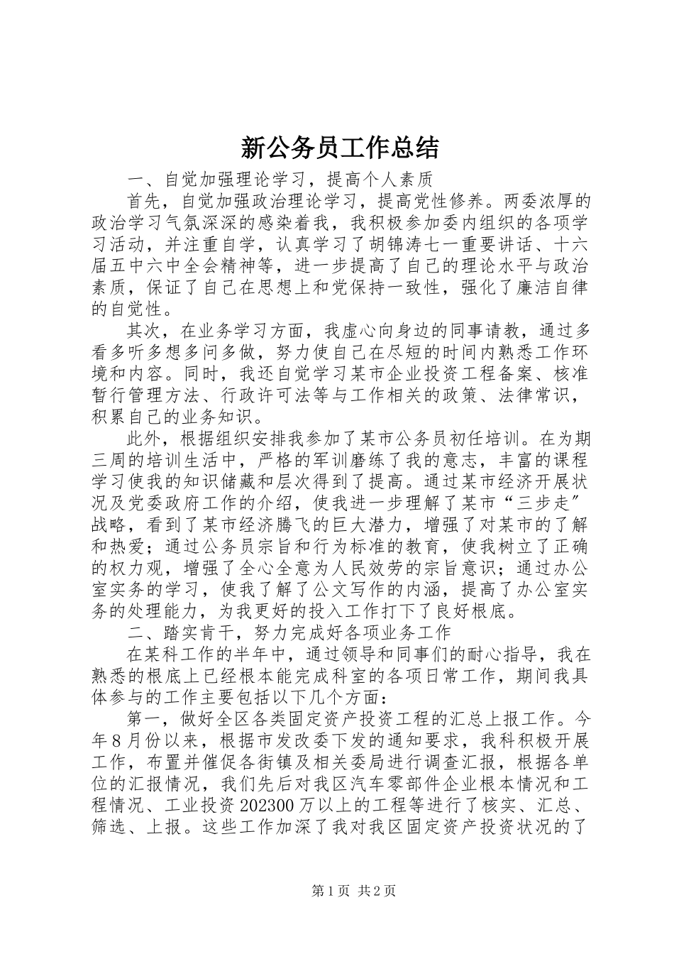 2023年新公务员工作总结.docx_第1页