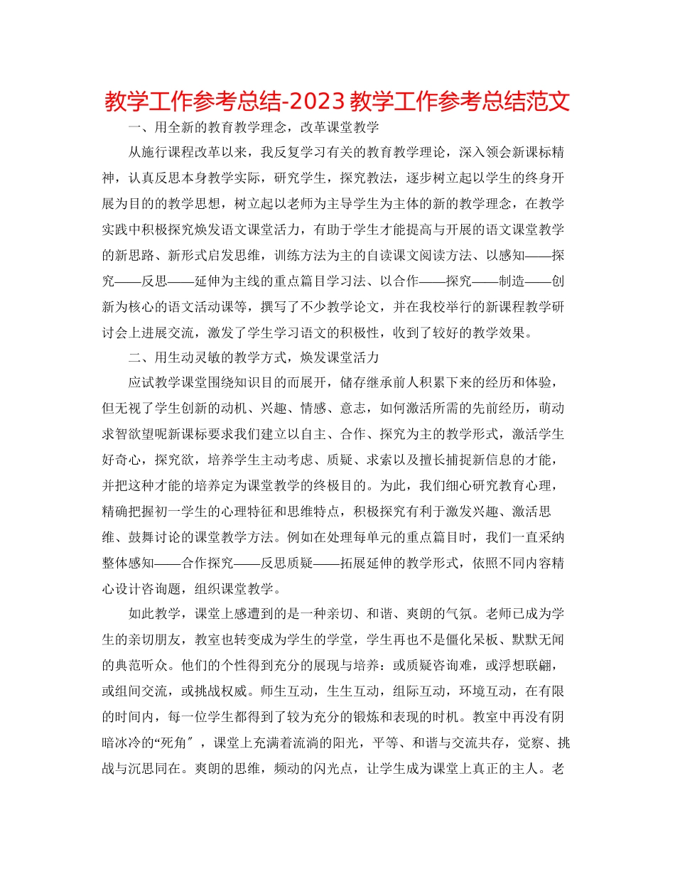 2023年教学工作总结教学工作总结范文.docx_第1页