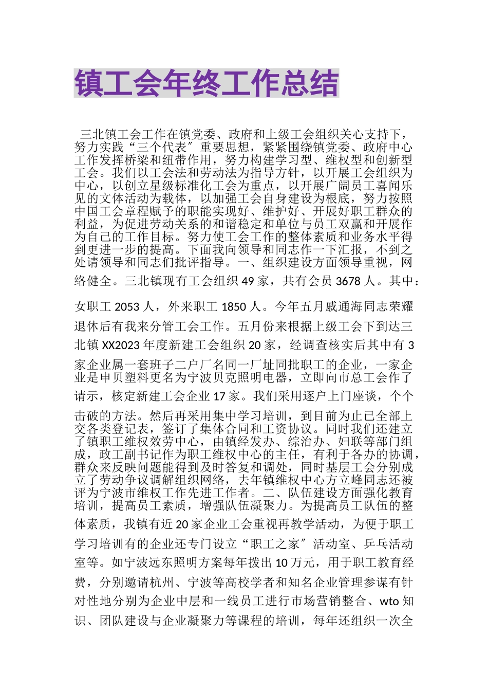 2023年镇工会年终工作总结.doc_第1页