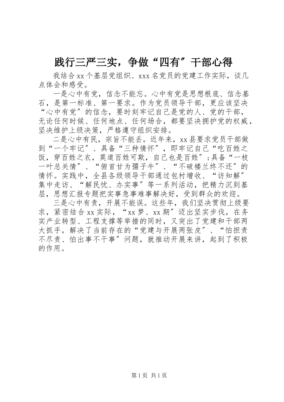 2023年践行三严三实争做“四有”干部心得.docx_第1页