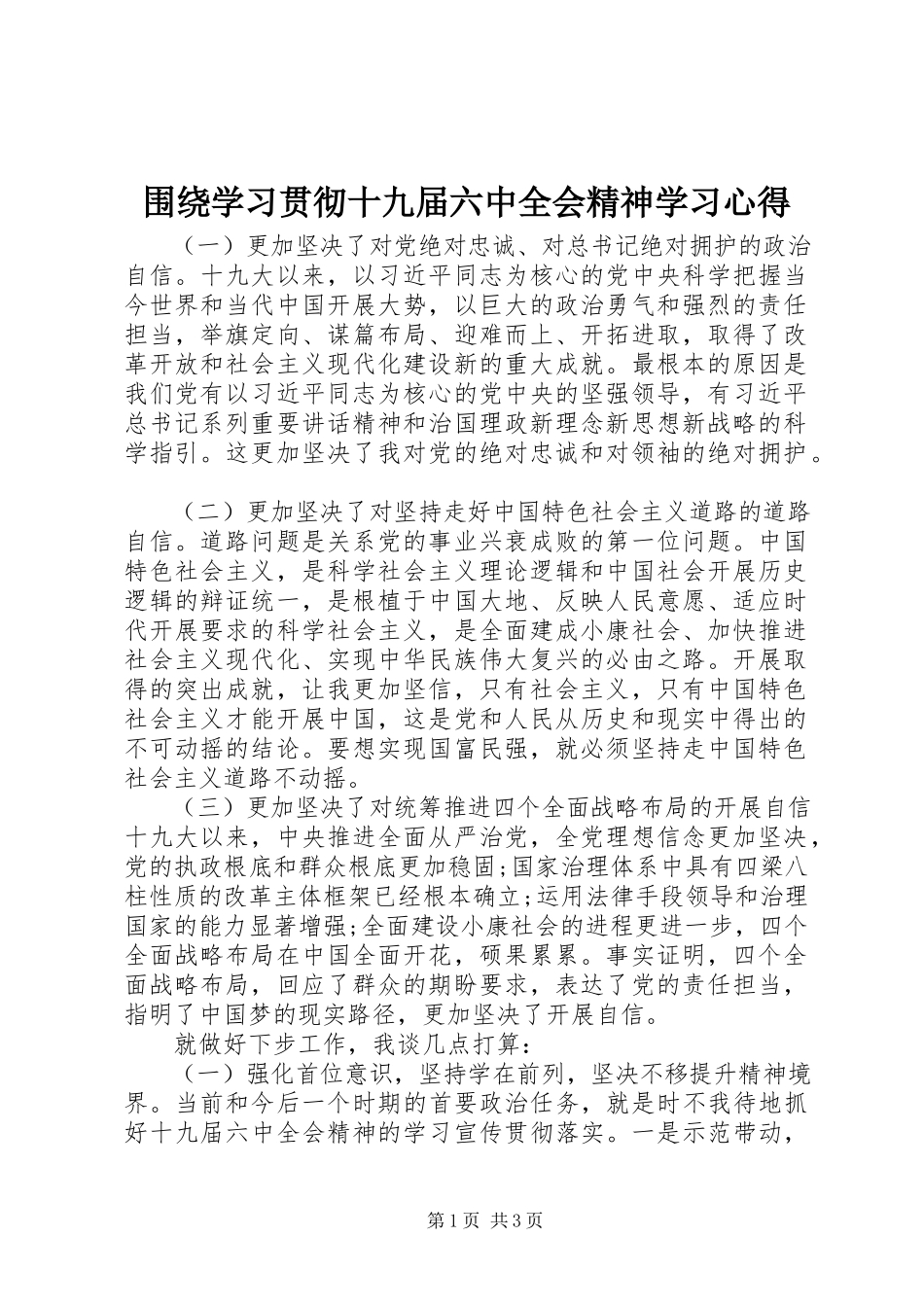 2023年围绕学习贯彻十九届四中全会精神学习心得.docx_第1页