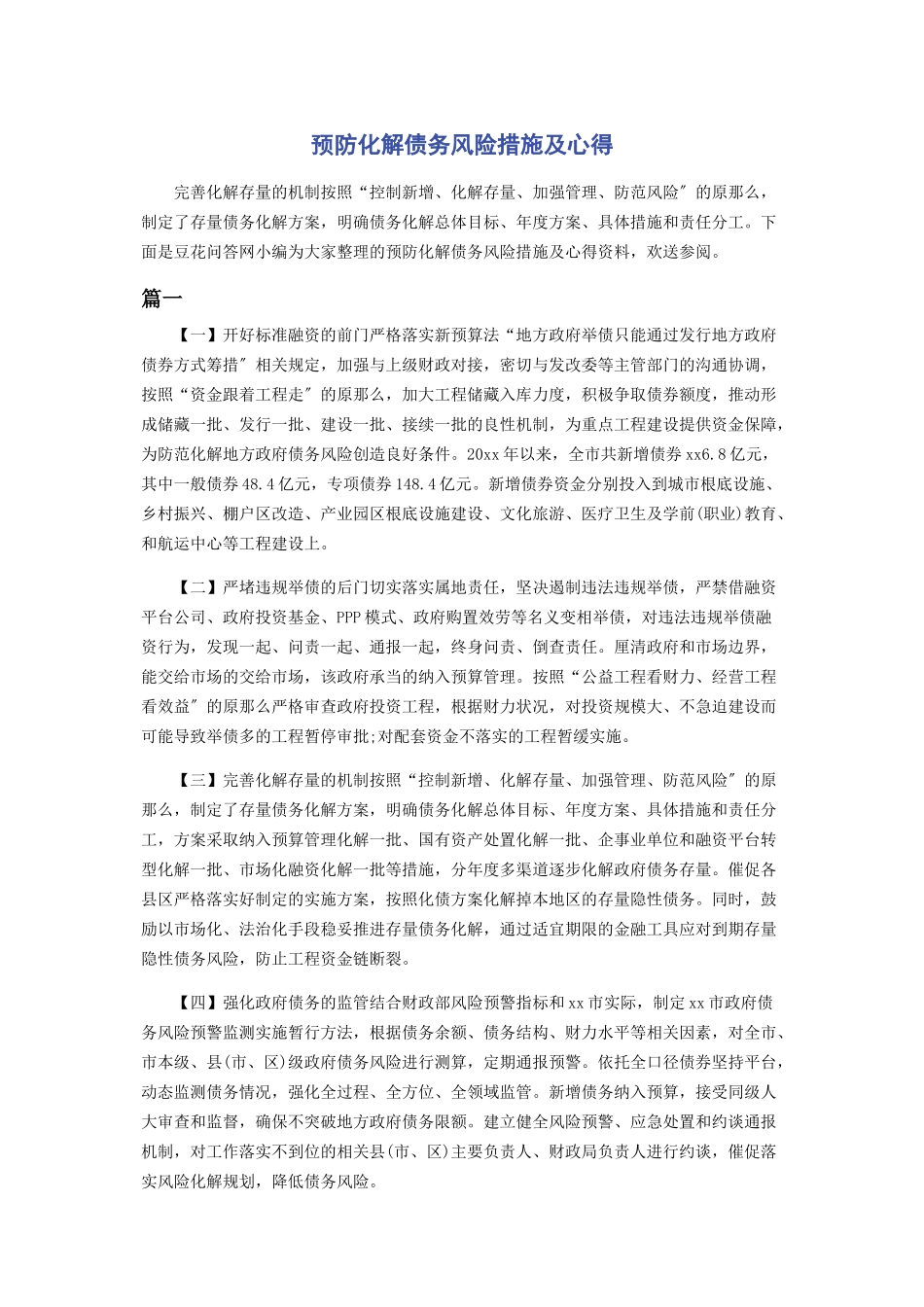 2023年预防化解债务风险措施及心得2.docx_第1页