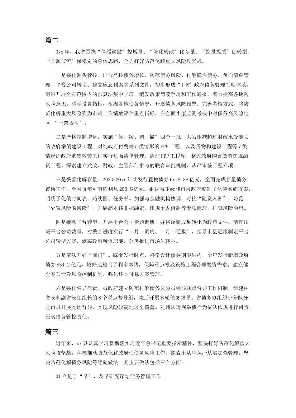 2023年预防化解债务风险措施及心得2.docx_第2页