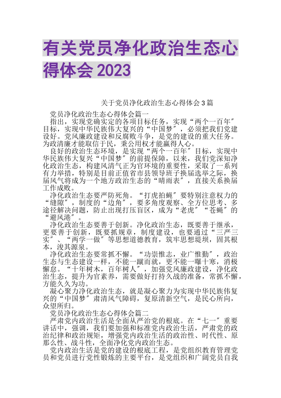 2023年有关党员净化政治生态心得体会.doc_第1页