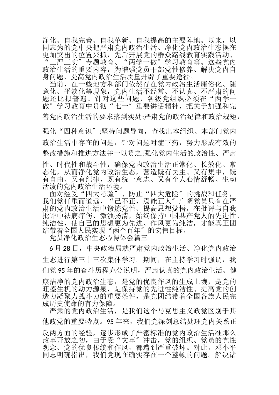 2023年有关党员净化政治生态心得体会.doc_第2页