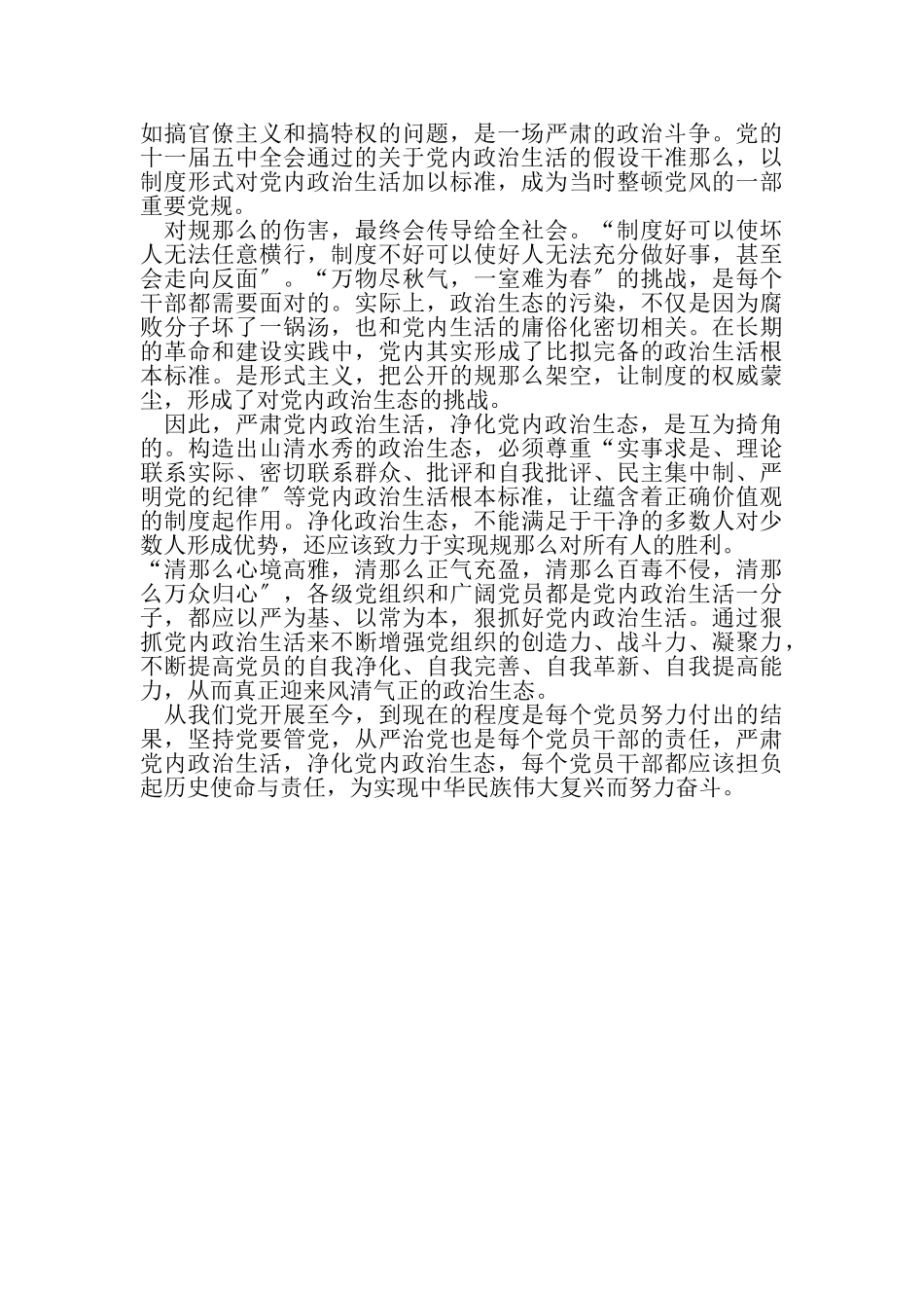 2023年有关党员净化政治生态心得体会.doc_第3页