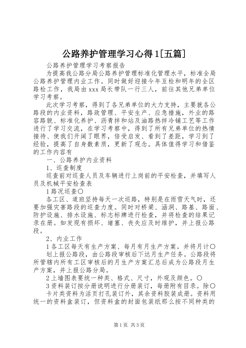 2023年公路养护管理学习心得1五篇.docx_第1页