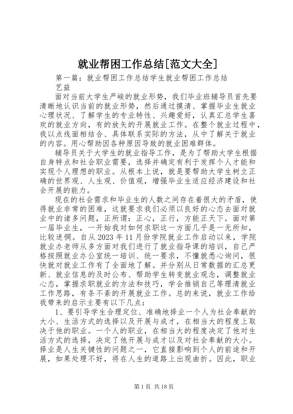 2023年就业帮困工作总结[大全.docx_第1页