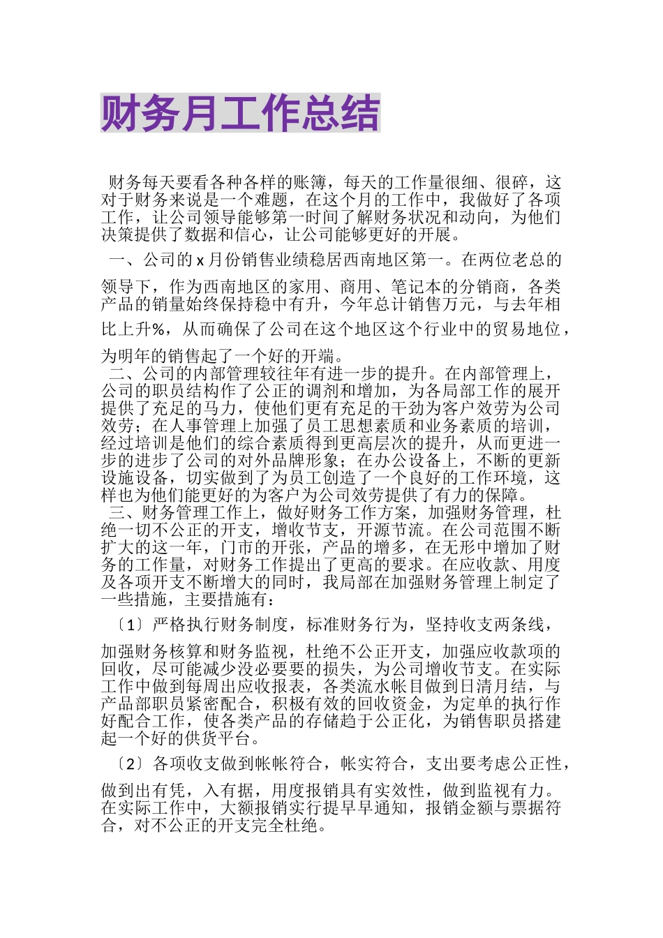 2023年财务月工作总结.doc_第1页