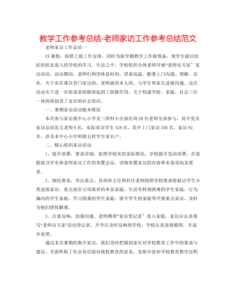 2023年教学工作总结教师家访工作总结范文.docx_第1页