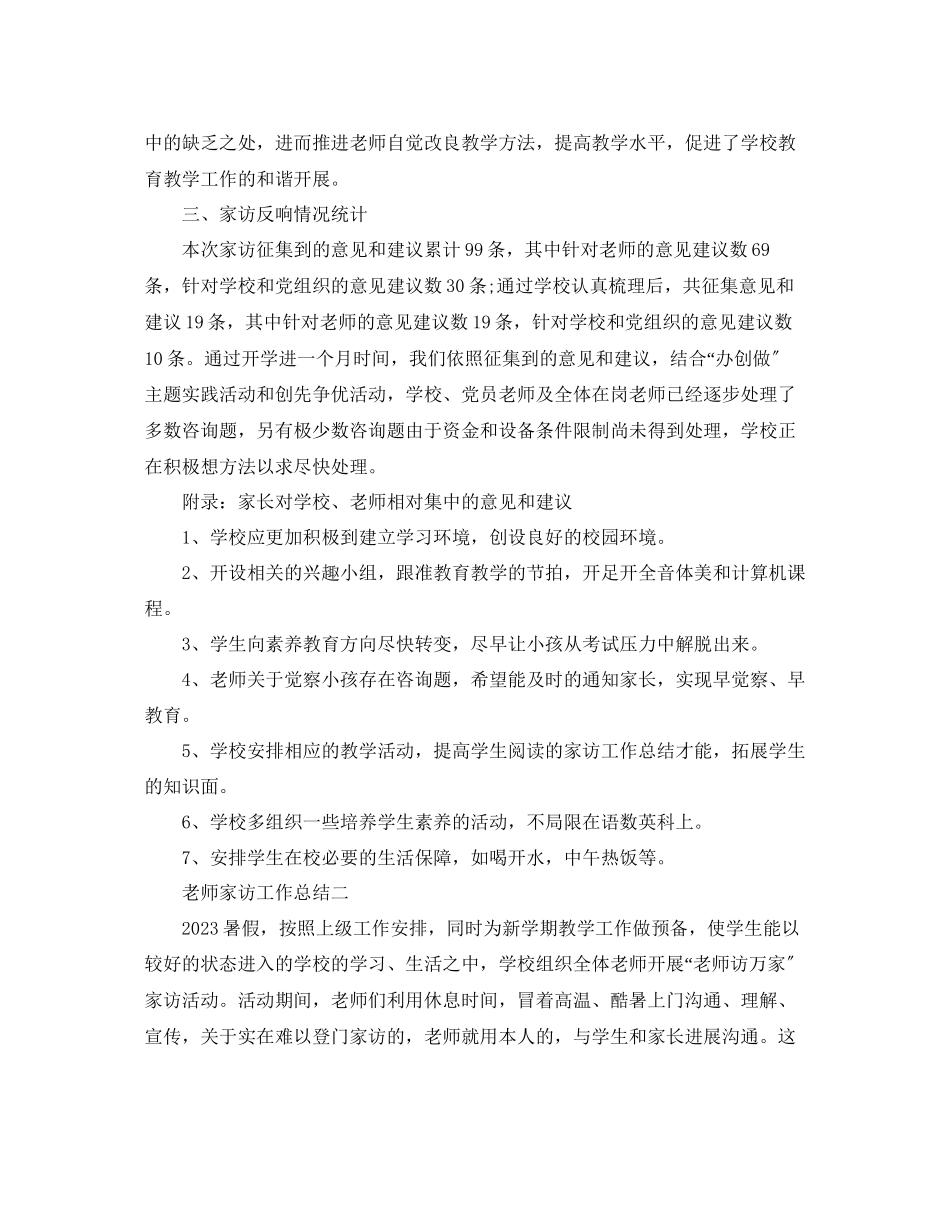 2023年教学工作总结教师家访工作总结范文.docx_第2页
